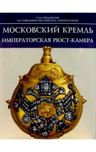 Московский Кремль. Императорская Рюст-камера