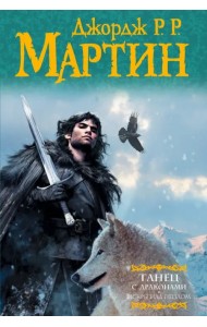 Танец с драконами. Искры над пеплом. Из цикла 