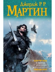 Танец с драконами. Искры над пеплом. Из цикла "Песнь льда и огня"