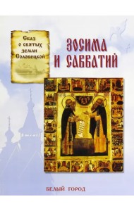 Сказ о святых земли Соловецкой Зосима и Савватий