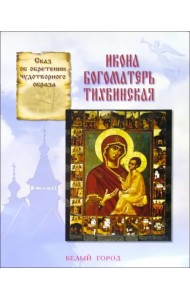 Икона Богоматерь Тихвинская. Сказ об обретении чудотворного образа
