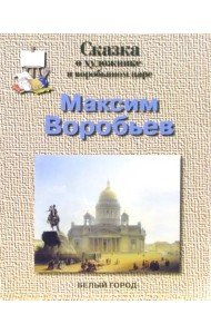 Максим Воробьев
