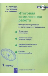 Итоговая комплексная работа. Методические указания по организации и проведению. 1 класс. ФГОС (+CD) (+ CD-ROM)