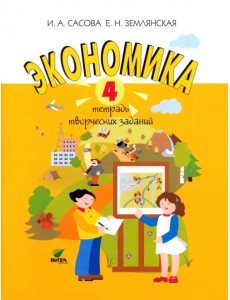 Экономика. 4 класс. Тетрадь творческих заданий Экономика. 4 класс. Тетрадь творческих заданий