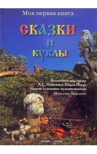 Сказки и куклы