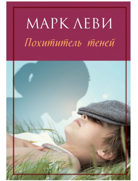 Похититель теней