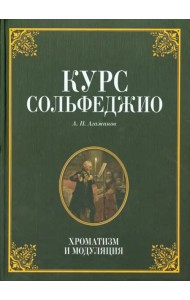 Курс сольфеджио. Хроматизм и модуляция. Учебное пособие