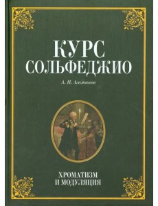 Курс сольфеджио. Хроматизм и модуляция. Учебное пособие