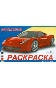 Раскраска автомобили. Выпуск 1