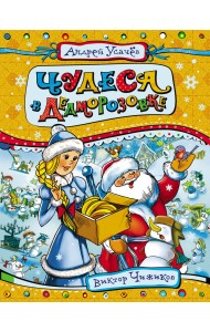 Чудеса в Дедморозовке