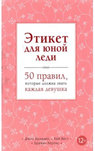 Этикет для юной леди. 50 правил, которые должна знать каждая девушка