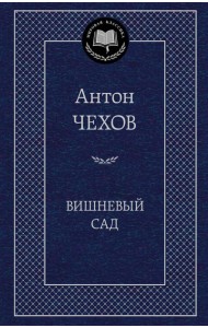 Вишневый сад