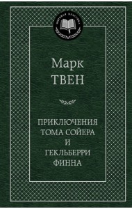 Приключения Тома Сойера и Гекльберри Финна