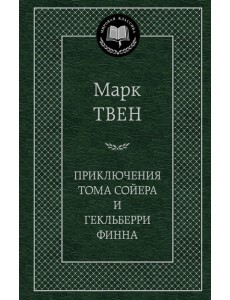 Приключения Тома Сойера и Гекльберри Финна Приключения Тома Сойера и Гекльберри Финна