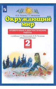 Окружающий мир. 2 класс. Проверочные и диагност. работы к уч. Г.Г. Ивченковой, И.В. Потапова. ФГОС
