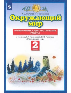 Окружающий мир. 2 класс. Проверочные и диагност. работы к уч. Г.Г. Ивченковой, И.В. Потапова. ФГОС Окружающий мир. 2 класс. Проверочные и диагност. работы к уч. Г.Г. Ивченковой, И.В. Потапова. ФГОС