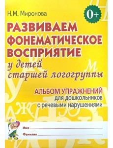 Развиваем фонематическое восприятие у детей старшей логогруппы. Альбом упражнений Развиваем фонематическое восприятие у детей старшей логогруппы. Альбом упражнений
