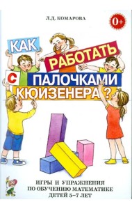 Как работать с палочками Кюизенера? Игры и упражнения по обучению математике детей 5-7 лет