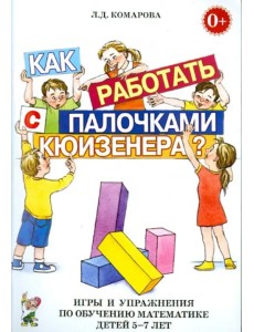Как работать с палочками Кюизенера? Игры и упражнения по обучению математике детей 5-7 лет Как работать с палочками Кюизенера? Игры и упражнения по обучению математике детей 5-7 лет
