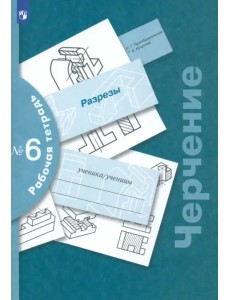 Черчение. Разрезы. Рабочая тетрадь №6. ФГОС Черчение. Разрезы. Рабочая тетрадь №6. ФГОС