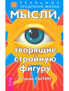 Мысли, творящие стройную фигуру Мысли, творящие стройную фигуру