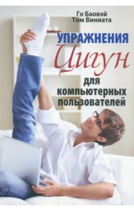 Упражнения цигун для компьютерных пользователей
