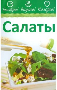 Салаты