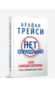 Нет оправданий! 21 путь к стабильному успеху и счастью