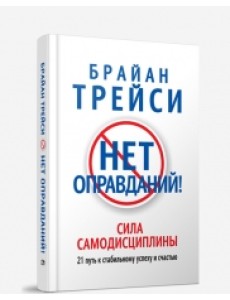 Нет оправданий! 21 путь к стабильному успеху и счастью Нет оправданий! 21 путь к стабильному успеху и счастью