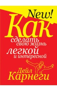 Как сделать свою жизнь легкой и интересной