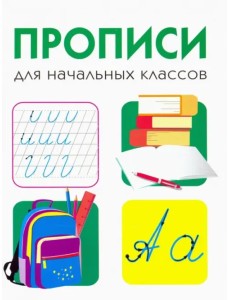 Дружок. Прописи для начальных классов