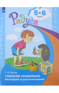 Говорим правильно. Беседуем и рассказываем. Пособие для детей 5-6 лет. ФГОС ДО