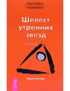 Трансерфинг реальности. Ступень II: Шелест утренних звезд Трансерфинг реальности. Ступень II: Шелест утренних звезд