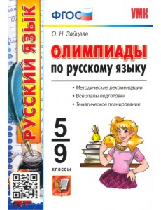 Олимпиады по русскому языку. 5-9 классы. ФГОС