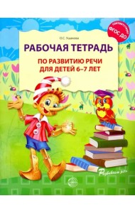 Рабочая тетрадь по развитию речи для детей 6-7 лет