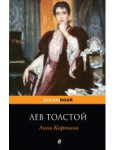 Анна Каренина Анна Каренина