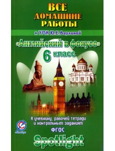 Английский язык. 6 класс. Все домашние работы к учебнику, рабочей тетради УМК "Английский в фокусе" Английский язык. 6 класс. Все домашние работы к учебнику, рабочей тетради УМК "Английский в фокусе"