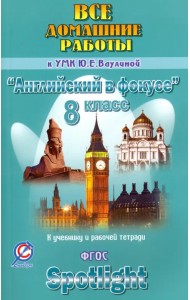 Английский язык. 8 класс. Все домашние работы к УМК Ю.Е. Ваулиной, Д. Дули и др.