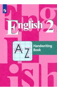 Английский язык. 2 класс. Прописи