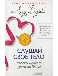 Слушай свое тело - твоего лучшего друга на Земле Слушай свое тело - твоего лучшего друга на Земле