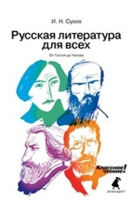 Русская литература для всех. От Гоголя до Чехова
