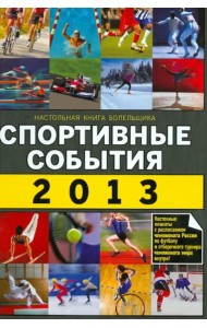 Спортивные события 2013