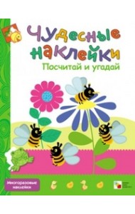 Чудесные наклейки. Посчитай и угадай