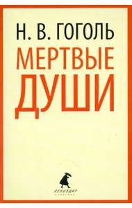 Мертвые души