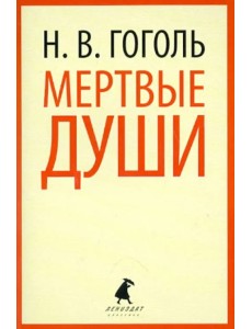 Мертвые души