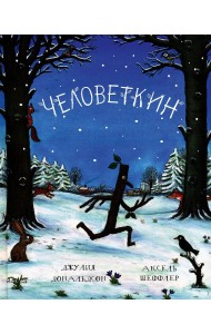 Человеткин