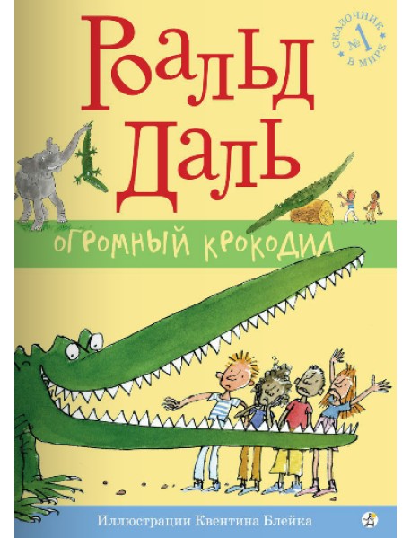 Огромный крокодил