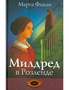 Милдред в Розеленде. Книга 2