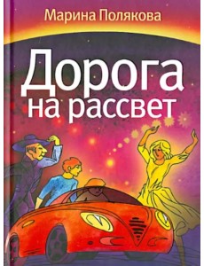 Дорога на рассвет