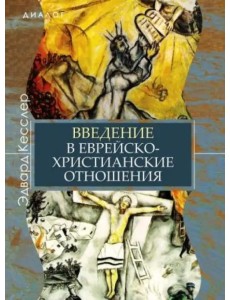 Введение в еврейско-христианские отношения